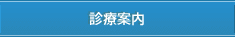 診療案内