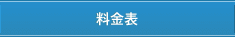 料金表