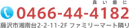 Tel.0466-44-4182 藤沢市湘南台2-2-11-2F ファミリーマート隣り
