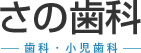 さの歯科 -歯科・小児歯科-