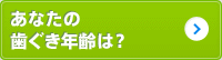 あなたの歯ぐき年齢は?