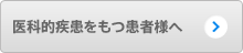 医科的疾患をもつ患者様へ