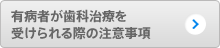 有病者が歯科治療を受けられる際の注意事項