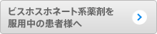 ビスホスホネート系薬剤を服用中の患者様へ