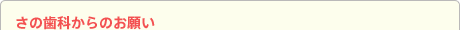 さの歯科からのお願い